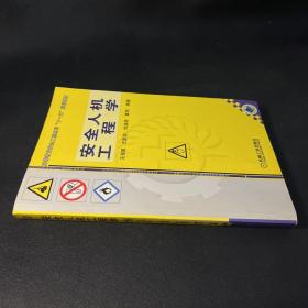 高等教育字全工程系列“十一五”规划教材：安全人机工程学