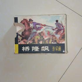 连环画：桥隆飙（全六册）