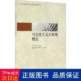 马克思主义宗教观概论