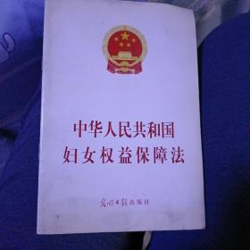 中华人民共和国妇女权益保障法