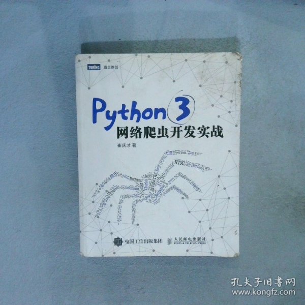 Python 3网络爬虫开发实战