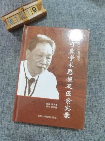 陈可冀学术思想及医案实录