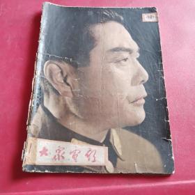 大众电影1962年12