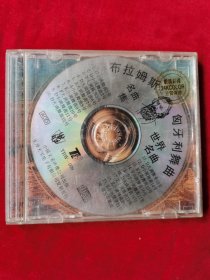 布拉姆斯匈牙利舞曲(CD)