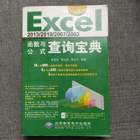 Excel 2013/2010/2007/2003函数与公式查询宝典