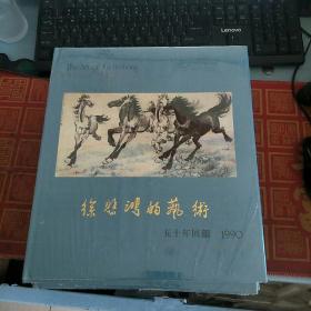 徐悲鸿的艺术 五十年回顾  1990（精装）