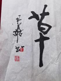 著名书法-李举善--书法作品