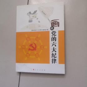 画说党的六大纪律（HW)