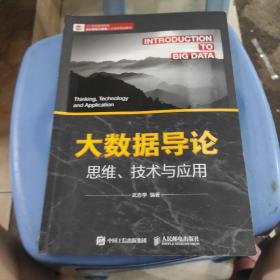 大数据导论思维、技术与应用