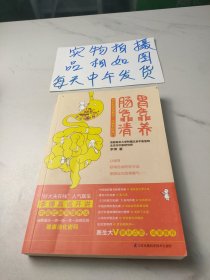 胃靠养，肠靠清