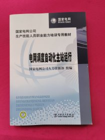 国家电网公司生产技能人员职业能力培训专用教材：电网调度自动化主站运行