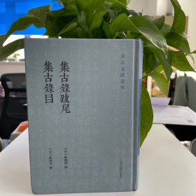 集古录跋尾集古录目(金石文献丛刊)