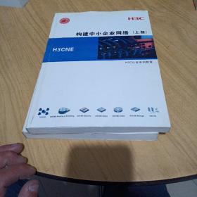 H3C认证系列教程：构建中小企业网络 上下 + 构建安全优化的广域网 上下 + H3C大规模路由技术 + 构建H3C高性能园区网络上下册+构建中小企业网络实验手册+构建H3C高性能园区网络实验手册+构建安全优化的广域网实验手册+H3C大规模路由技术实验手册（共11本合售）