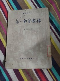 杨赶会的一家（繁体竖版）