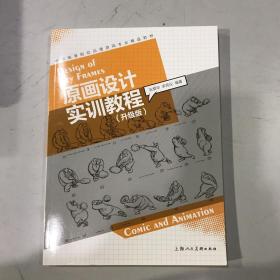 原画设计实训教程(升级版)---中国高等院校动漫游戏专业精品教材