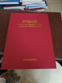 辉煌65载庆祝中华人民共和国诞辰六十五周年，全国中老年书画名家作品集。