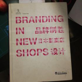 BRANDING IN NEW SHOPS品牌制胜：日本新商店设计
