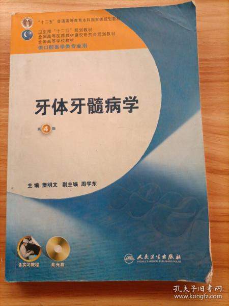 卫生部“十二五”规划教材：牙体牙髓病学（第4版）