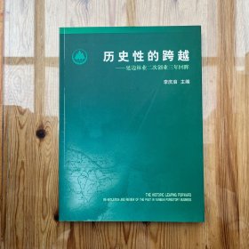 历史性的跨越——延边林业二次创业三年回眸