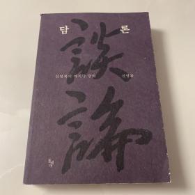 돌베개 담론 - 신영복의 마지막 강의 韩文原版《石头枕头谈论-申永福最后的讲义》