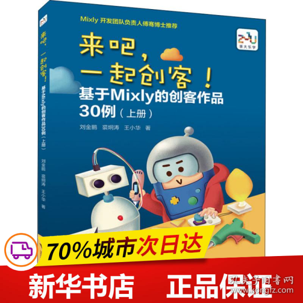 来吧，一起创客！基于Mixly的创客作品30例（上册）