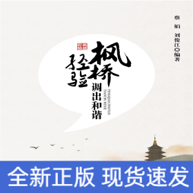 楓橋經(jīng)驗(yàn)調(diào)出和諧