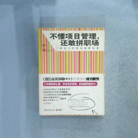 不懂项目管理，还敢拼职场：最省力的职场做事秘籍