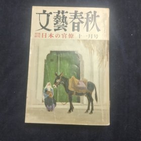 文艺春秋 十一月号 日文