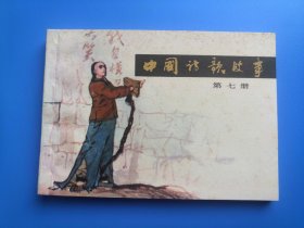 中国诗歌故事之七集