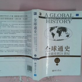 全球通史：从史前史到21世纪（第7版修订版）(下册)