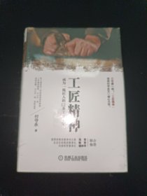 工匠精神：成为一流匠人的12条工作哲学