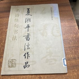 名诗佳句书法:夏湘平书法作品选