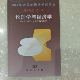 伦理学与经济学