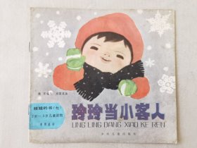 玲玲当小客人 [娃娃的书（六）2岁--3岁儿童读物•看图说话，24开彩色连环画】，绘画：郑国英