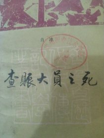 齐鲁历代名人传奇文学丛书 查赈大员之死