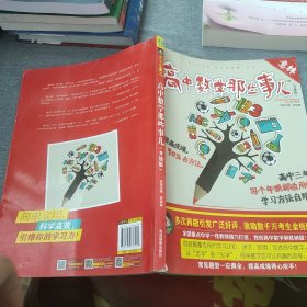 意林学科那些事儿书系：高中数学那些事儿（2018全新升级版）