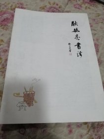 耿毓亮书法(毛笔签名)