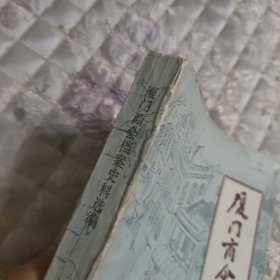 厦门商会档案史料选编（不包邮地区见店铺公告）