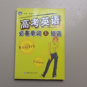 高考英语必备单词与短语