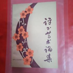 评书艺术论集