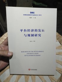 平台经济的发展与规制研究 赵昌文 中国发展出版社9787517710752