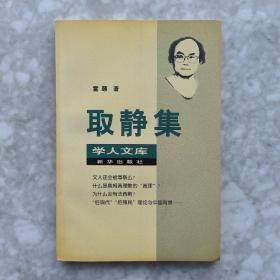 取静集：学人文库