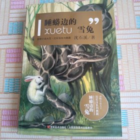 动物小说大王沈石溪系列典籍：睡蟒边的雪兔