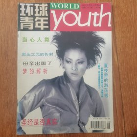 环球青年1996 8月9月合刊。