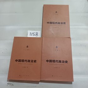 中国现代政治史（全三卷）