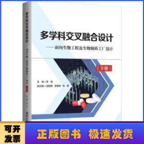 多學(xué)科交叉融合設(shè)計——面向生物工程及生物制藥工廠設(shè)計（下冊）