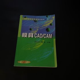 模具CAD/CAM