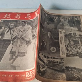 星岛周报 。第620期 (新259號)