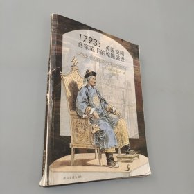 1793英國(guó)使團(tuán)畫(huà)家筆下的乾隆盛世