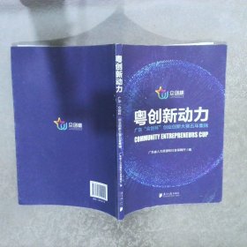 粤创新动力：广东“众创杯”创业创新大赛五年集锦